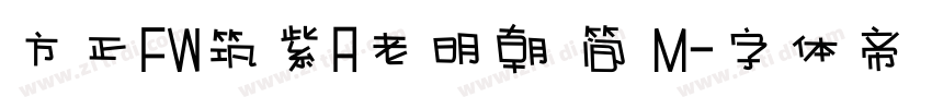 方正FW筑紫A老明朝 简 M字体转换